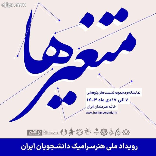 رویداد هنر سرامیک دانشجویان ایران برگزار می‌شود