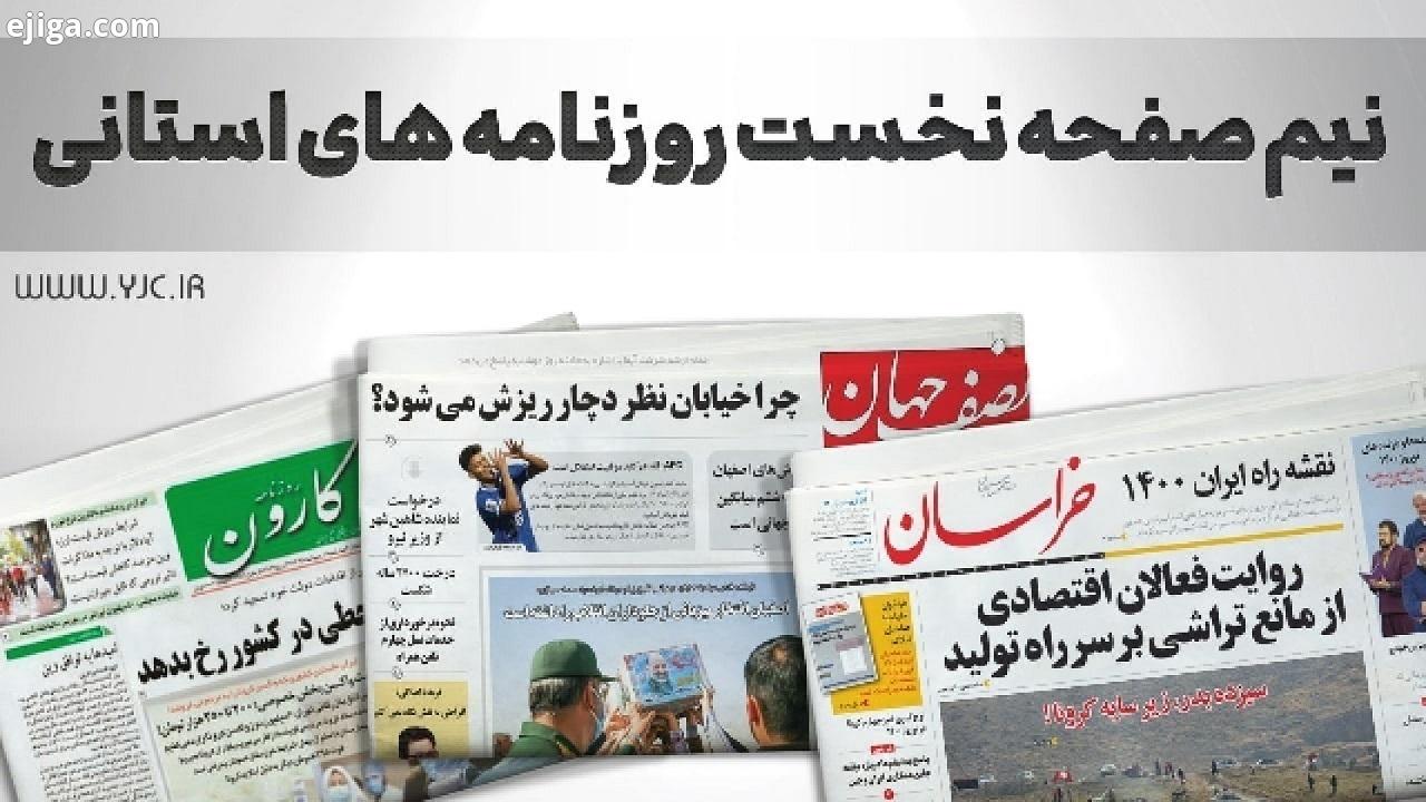 صفحه نخست روزنامه‌های خراسان جنوبی - یکشنبه ۲۷ خرداد