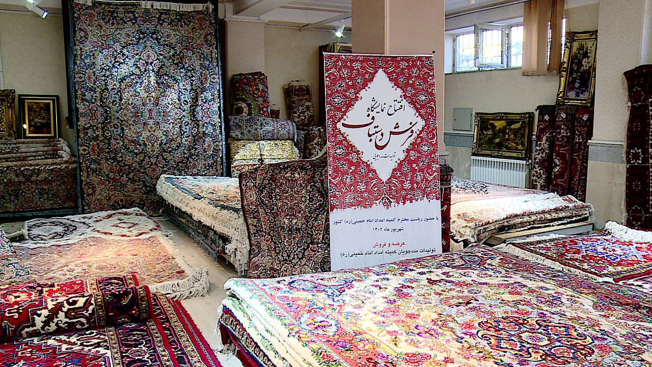 گشایش نمایشگاه فرش دستباف مددجویان کمیته امداد آذربایجان شرقی