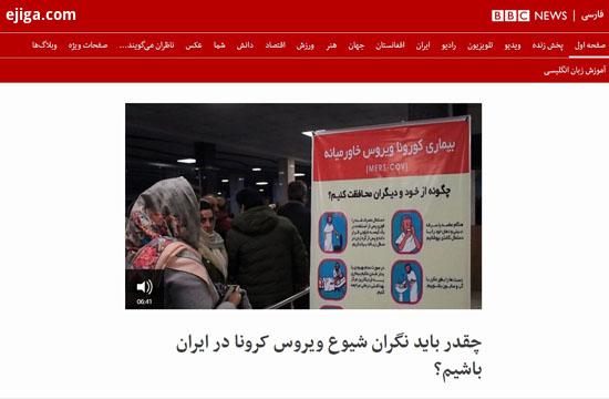 موج‌سواری رسانه‌های بیگانه روی کرونا در ایران