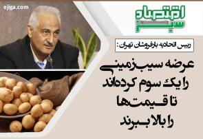 عرضه سیبزمینی را یک سوم کردهاند تا قیمتها را بالا ببرند عرضه سیبزمینی را یک سوم کردهاند تا قیمتها را بالا ببرند