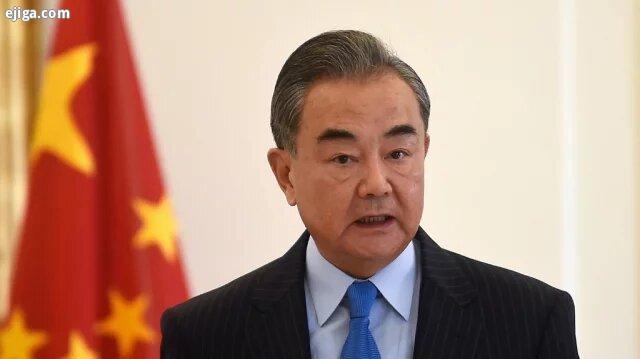 وانگ یی: آمریکا به سیاست غلط بر حذر داشتن چین ادامه می‌دهد