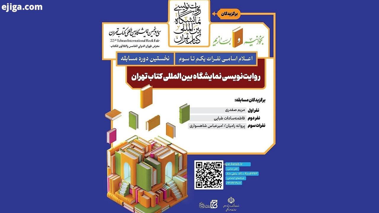 برگزیدگان «روایت‌نویسی نمایشگاه بین‌المللی کتاب تهران» معرفی شدند