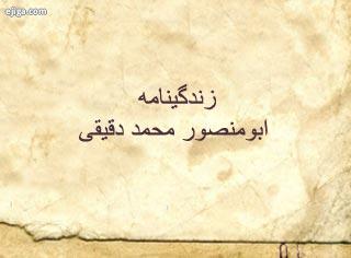 زندگینامه ابومنصور محمد دقیقی, زندگینامه دقیقی, بیوگرافی دقیقی
