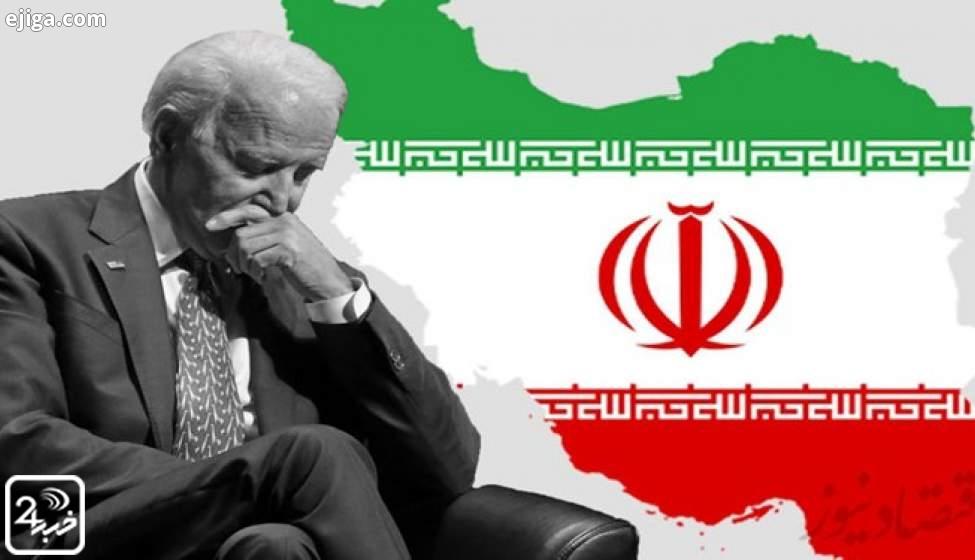 ادعای احیای برجام | بازی انتخاباتی بایدن یا وارونهنمایی مذاکرات ادعای احیای برجام | بازی انتخاباتی بایدن یا وارونهنمایی مذاکرات