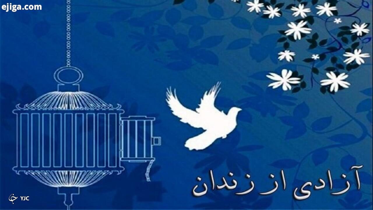 ۲۵۰ زندانی در آذربایجان‌غربی آزاد می‌شوند