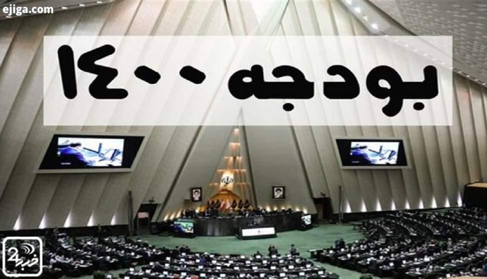 بودجه ۱۴۰۰ از ۱۴ بهمن در صحن مجلس بررسی می‌شود