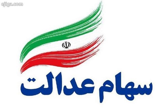 نحوه فروش و مشاهده دارایی سهام عدالت در سامانه sahamedalat.ir + قیمت