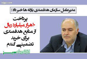 پرداخت ۱۰هزار میلیارد ریال از منابع هدفمندی برای خرید تضمینی گندم پرداخت ۱۰هزار میلیارد ریال از منابع هدفمندی برای خرید تضمینی گندم