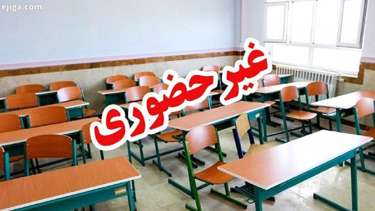 تمام مدارس شهرستان یزد چهارشنبه غیرحضوری شد
