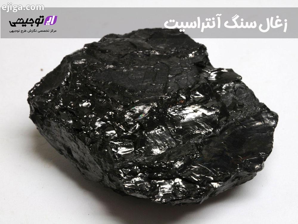 زغال سنگ آنتراسیت