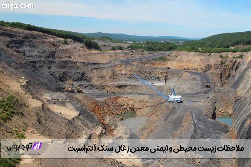 ملاحظات زیست محیطی معدن