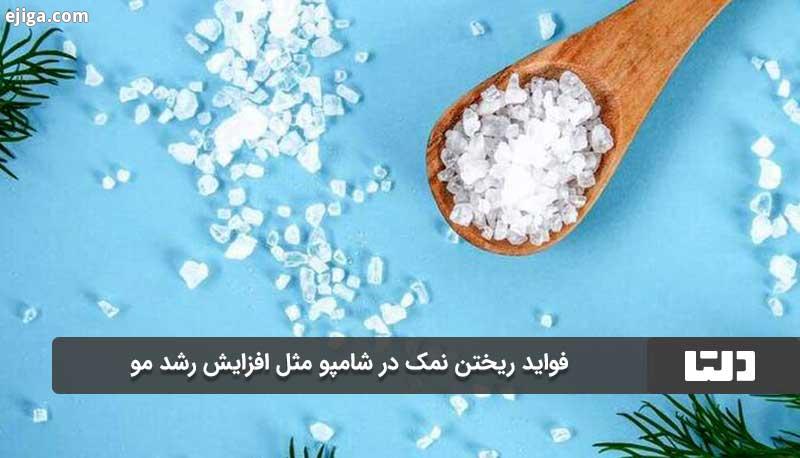 فواید ریختن نمک در شامپو مثل افزایش رشد مو