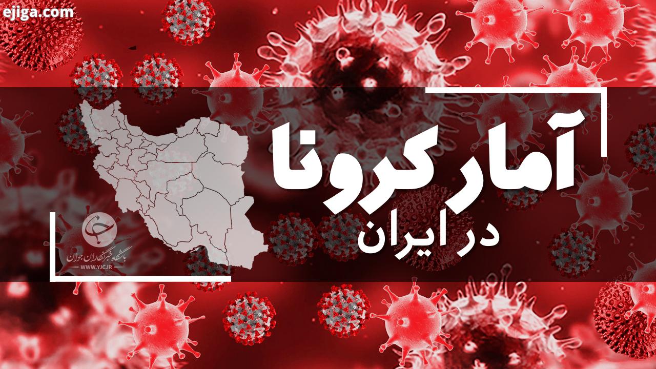 آخرین آمار کرونا در ایران؛ تعداد مبتلایان به ۱۷۵ هزار و ۹۲۷ نفر رسید