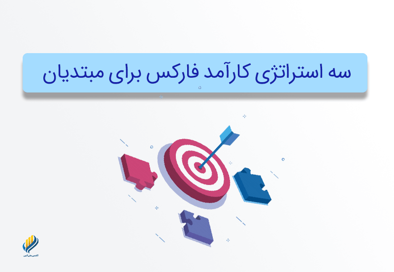 سه استراتژی کارآمد فارکس برای مبتدیان