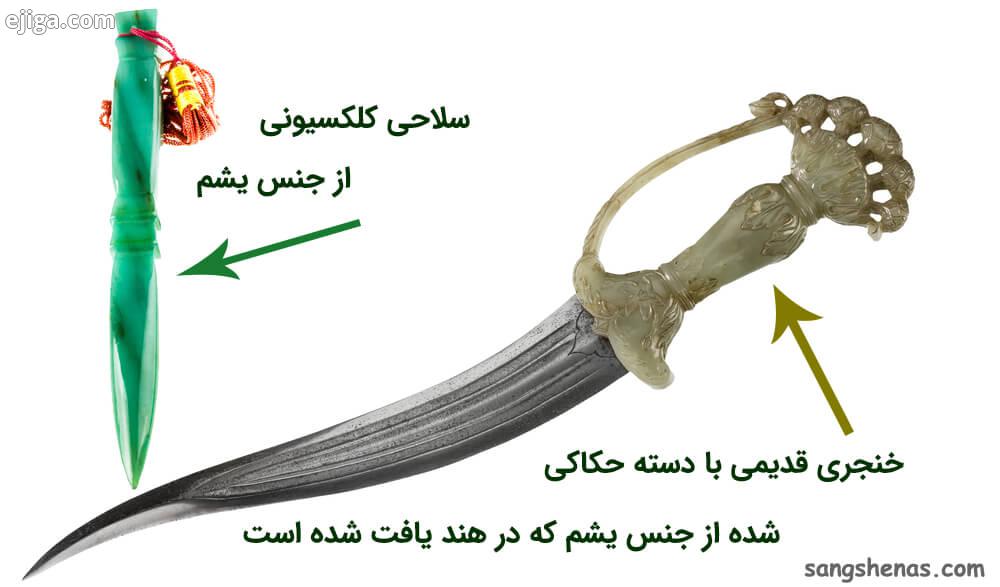خنجر یشم, تاریخچه یشم