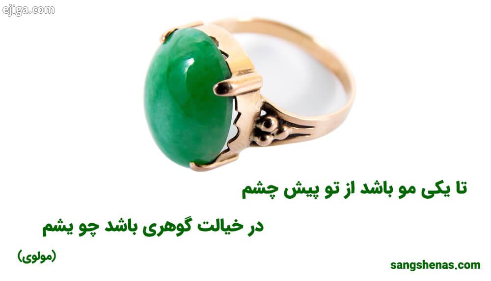 انگشتر یشم زیبا, سنگ یشم ایران