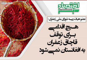 هیچ اقدامی برای توقف قاچاق زعفران به افغانستان نمی‌شود