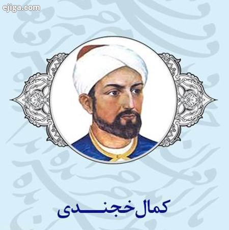 زندگی نامه کمال خجندی شعرهای کمال خجندی, مقبره کمال خجندی, تحصیلات کمال خجندی