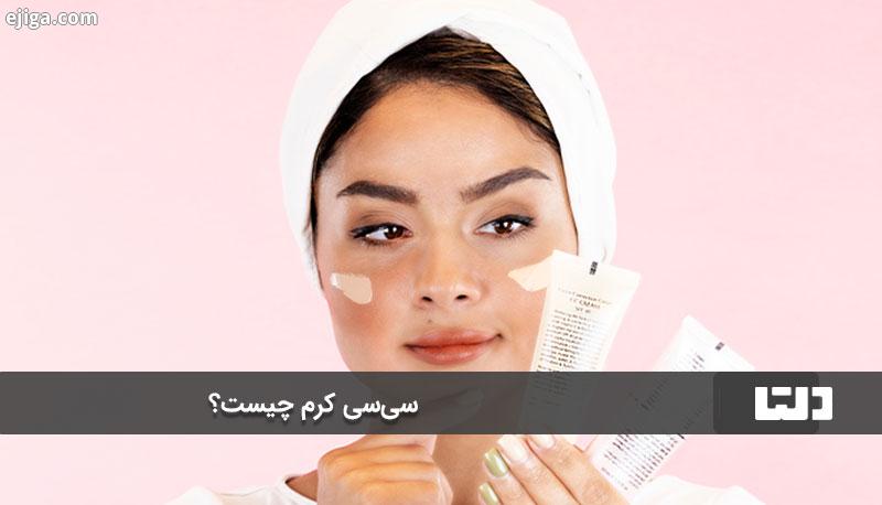 شناخت تفاوت بی بی کرم و سی سی کرم