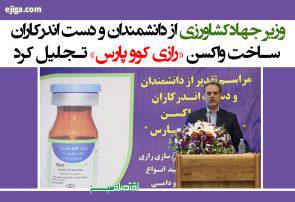 وزیر جهادکشاورزی از دانشمندان و دست اندرکاران ساخت واکسن «رازی کوو پارس» تجلیل کرد