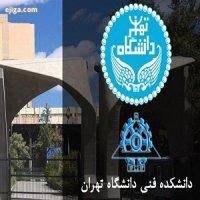 آخرین مرحله پذیرش دوره DBA و MBA دانشگاه تهران در تابستان
