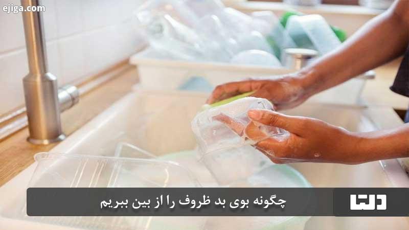 نحوه از بین بردن بوی بد ظروف پلاستیکی