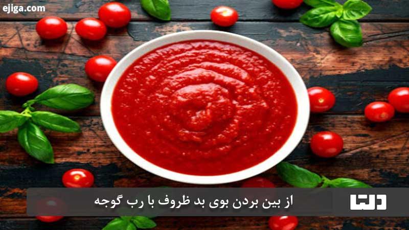 از بین بردن بوی بد ظروف پلاستیکی با رب گوجه