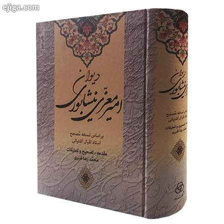 زندگینامه امیر معزی دیوان امیر معزی نیشابوری, اشعار امیر معزی نیشابوری, محمد معزی