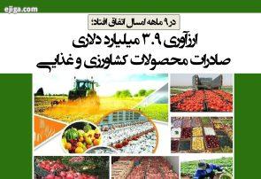 ارزآوری ۳.۹ میلیارد دلاری صادرات محصولات کشاورزی و غذایی