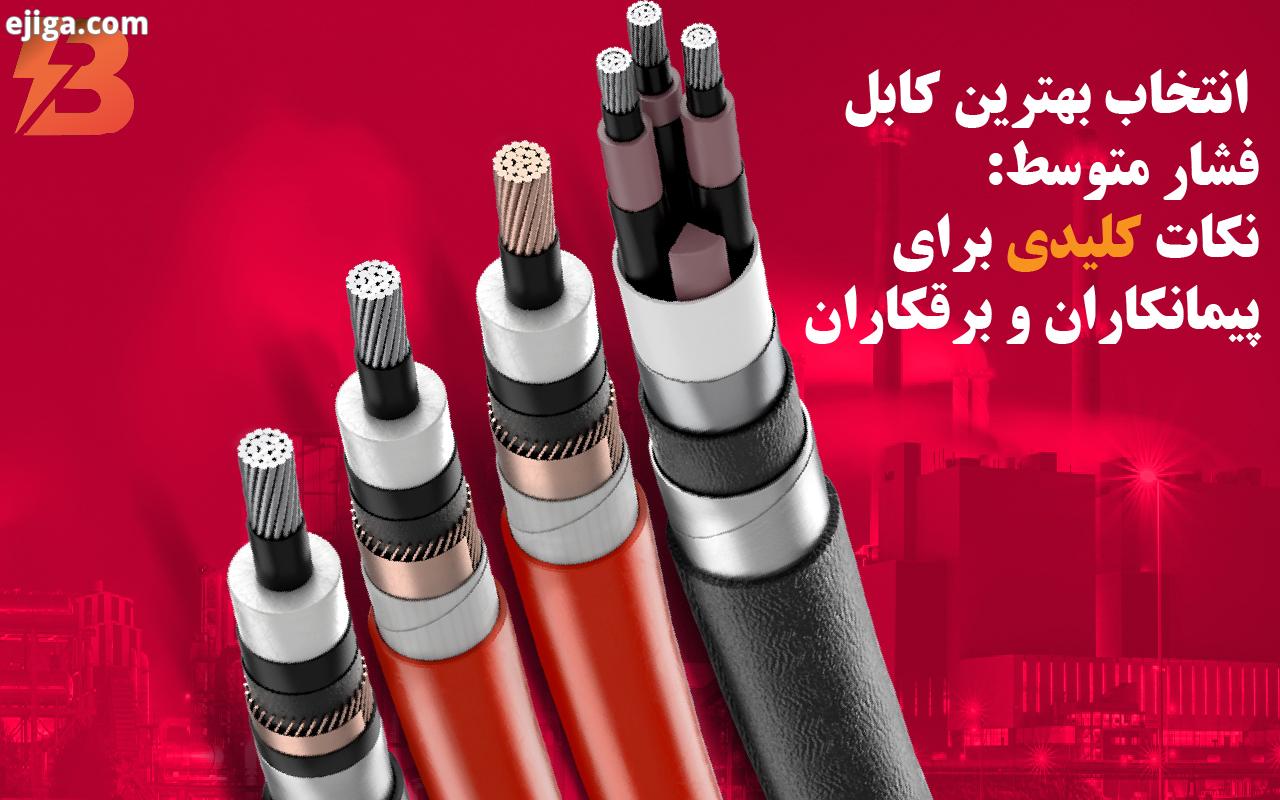 کابل‌های فشار متوسط