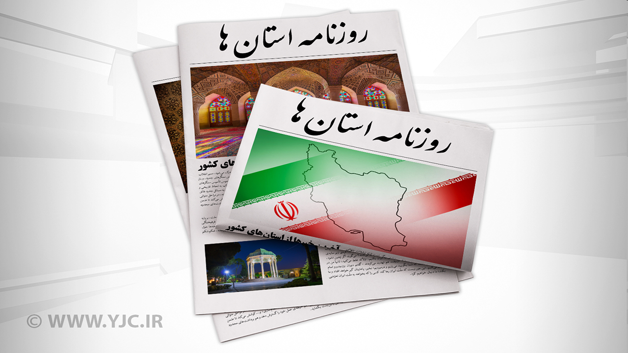 صفحه نخست روزنامه‌های امروز استان کرمان ـ شنبه ۱ اردیبهشت ماه