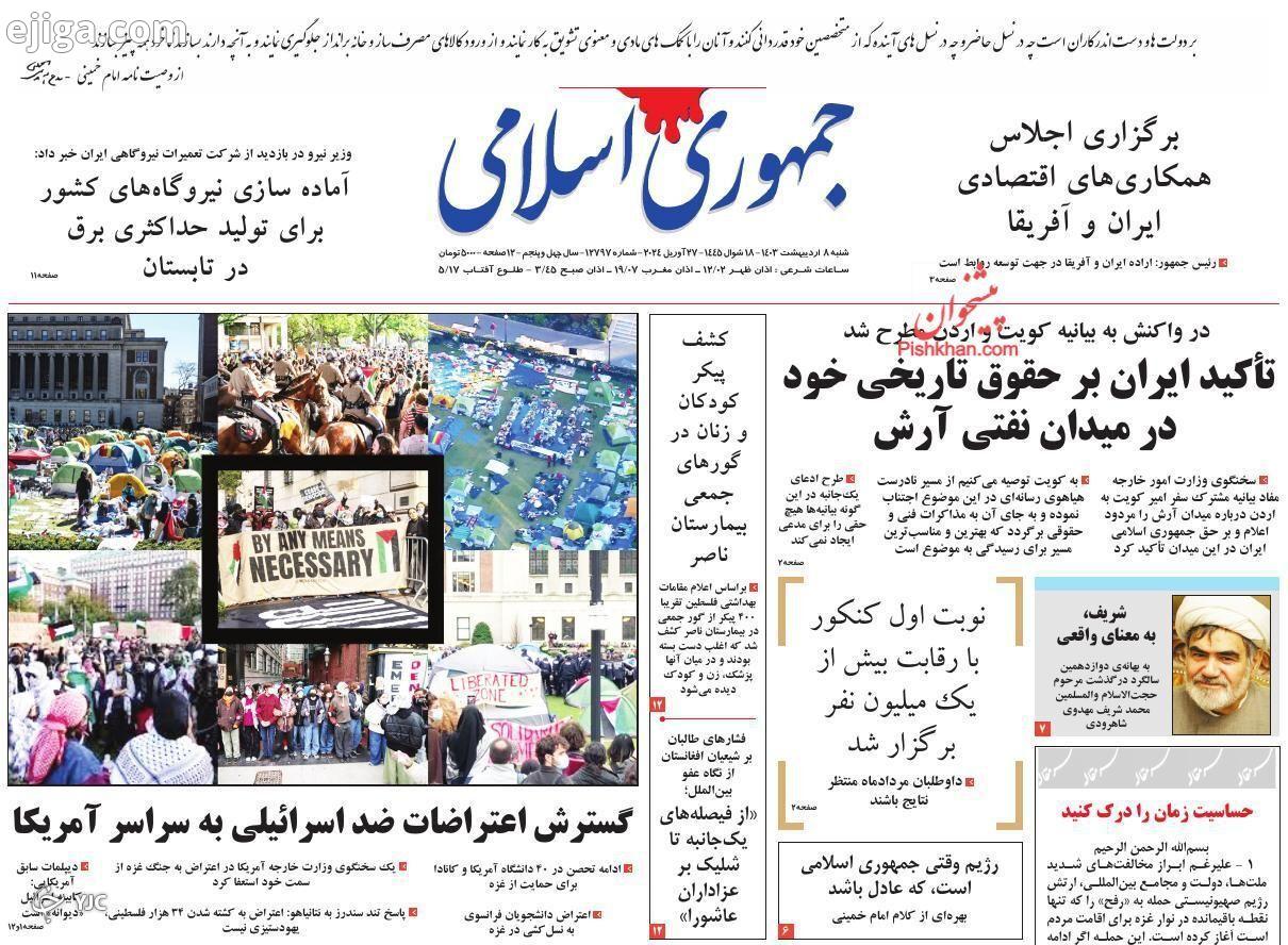 صفحه نخست روزنامه‌جمهوری اسلامی شنبه ۸ اردیبهشت