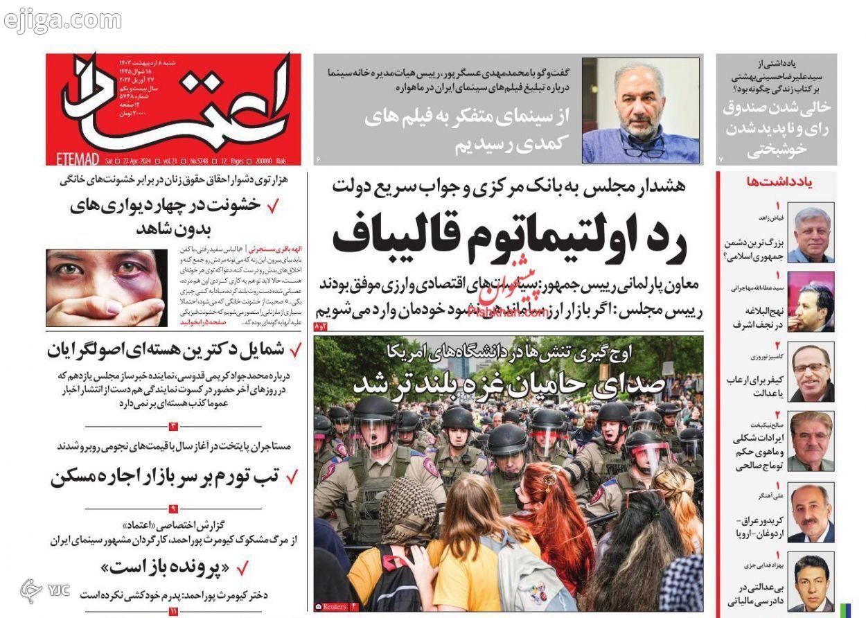 صفحه نخست روزنامه‌ اعتماد شنبه ۸ اردیبهشت