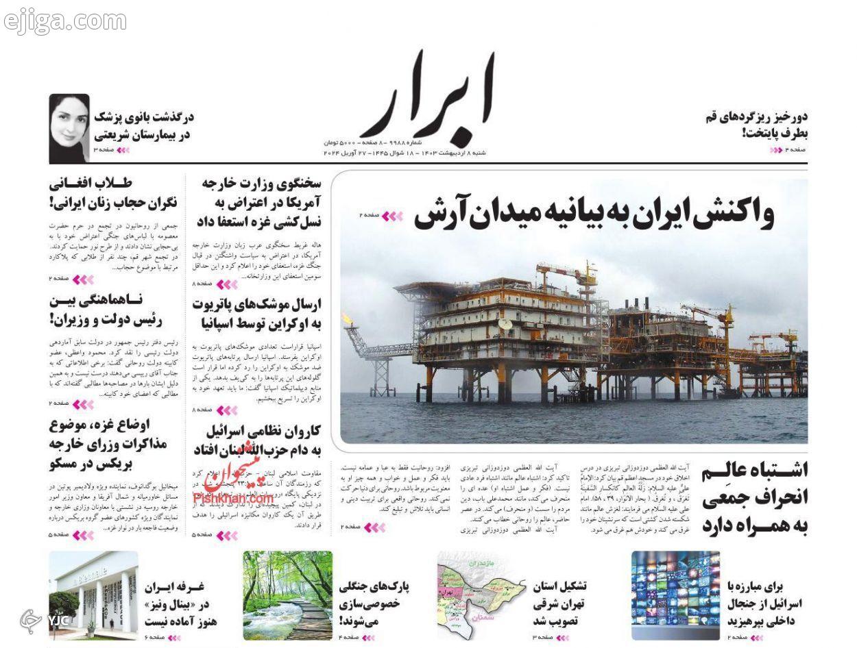 صفحه نخست روزنامه‌ ابرار شنبه ۸ اردیبهشت