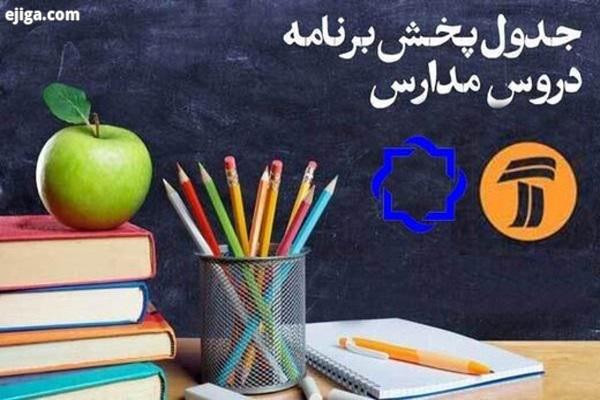 جدول پخش مدرسه تلویزیونی ایران 28 مهر 99/ فهرست برنامه های شبکه آموزش و چهار