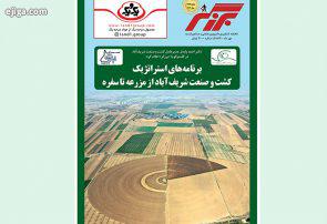 «برزگر» مهرماه با تحلیل برنامه‌های استراتژیک از مزرعه تا سفره منتشر شد