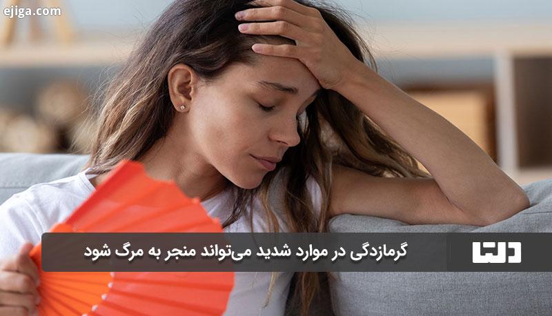 گرمازدگی در موارد شدید می تواند منجر به مرگ شود