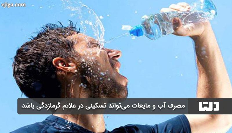 مصرف مایعات باعث کاهش علائم گرمازدگی می شود