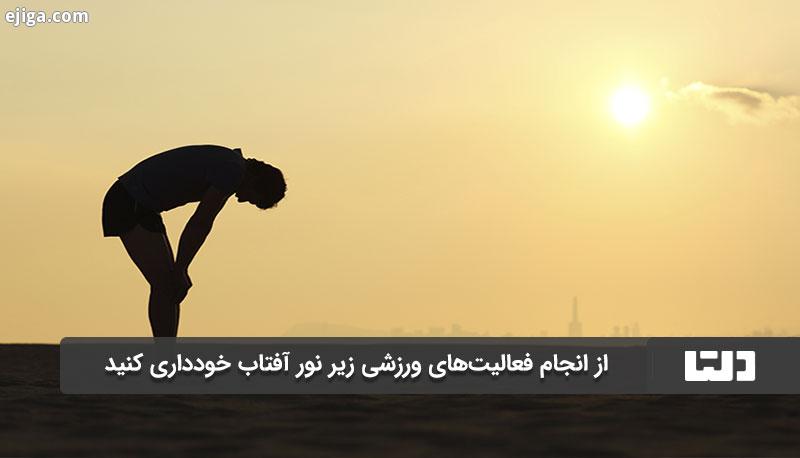 فعالیت ورزشی زیر آفتاب باعث افزایش تعریق و خروج آب از بدن می شود