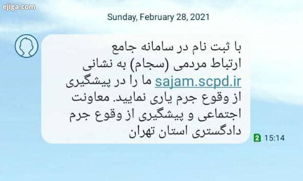 درخواست دادگستری تهران از مردم برای  ثبت نام در سامانه سجام