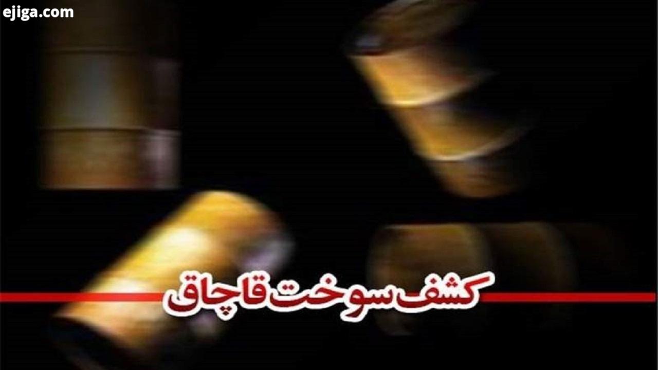 کشف ۹۰ هزار لیتر فرآورده نفتی در سیستان و بلوچستان کشف ۹۰ هزار لیتر فرآورده نفتی در سیستان و بلوچستان