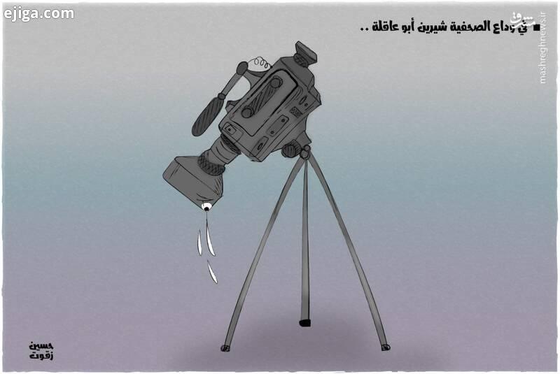 وداعِ دوربین با شیرین ابوعاقله+کاریکاتور
