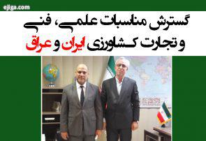 گسترش مناسبات علمی، فنی و تجارت کشاورزی ایران و عراق