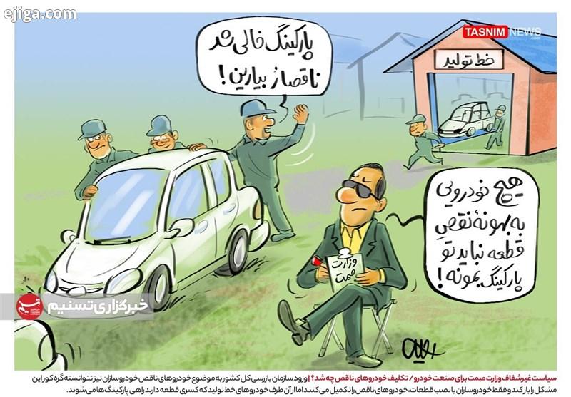 کاریکاتور|سیاست غیرشفاف وزارت صمت برای صنعت خودرو