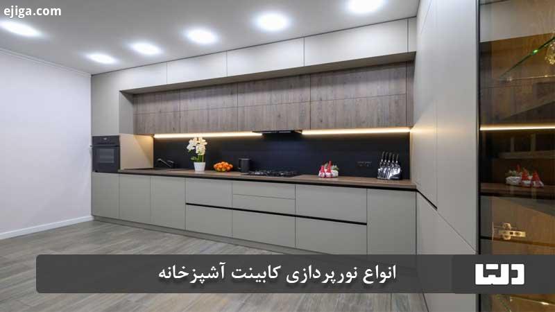 انواع نورپردازی کابینت