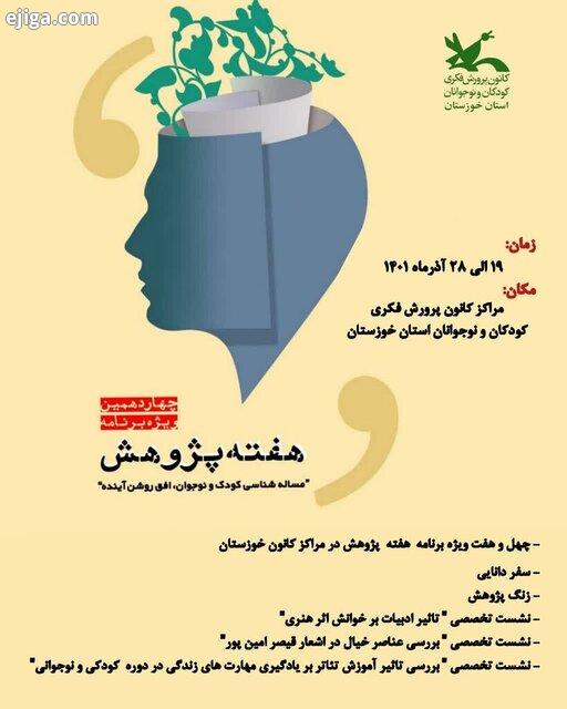اعلام برنامه‌های هفته پژوهش مراکز فرهنگی و هنری کانون خوزستان