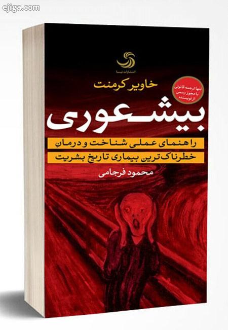 کتاب بیشعوری کتاب وب,پرفروش ترین کتابها,بیشعوری