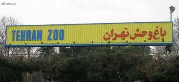  باغ وحش تهران