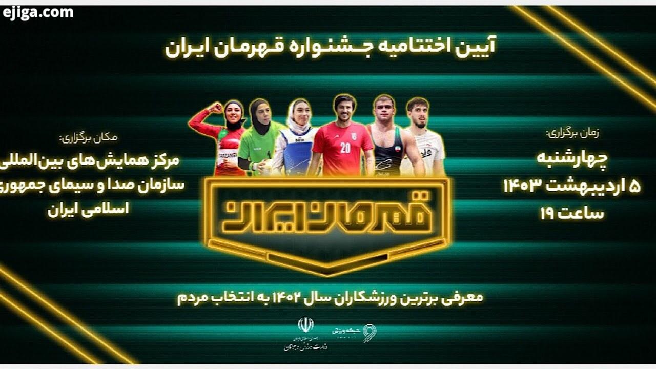 روایت برگزیدگان جشنواره «قهرمان ایران» از عملکرد رسانه ملی